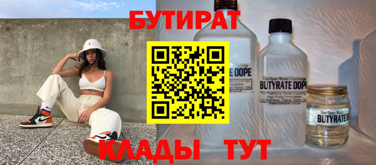 БУТИРАТ  Вход с VPN  Пушкино  Бутират вода 